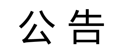公司更名公告